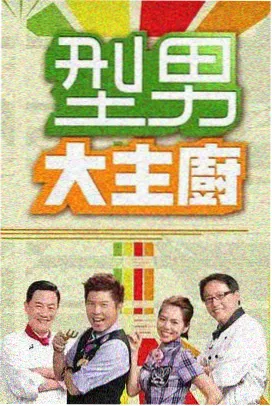 天天影视综合美食竞技综艺厨房革命海报